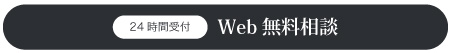 WEB無料相談