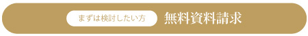 無料資料請求