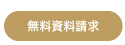 無料資料請求