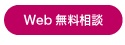 WEB無料相談