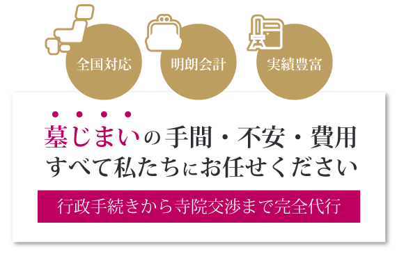 墓じまいの手間・不安・費用すべて私たちにお任せください 行政手続きから寺院交渉まで完全代行