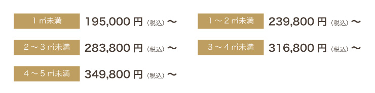4～5㎡未満349,800円3～4㎡未満316,800円2～3㎡未満283,800円1～2㎡未満239,800円1㎡未満195,000円
