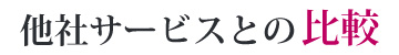 他社サービスとの比較