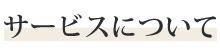 サービスについて