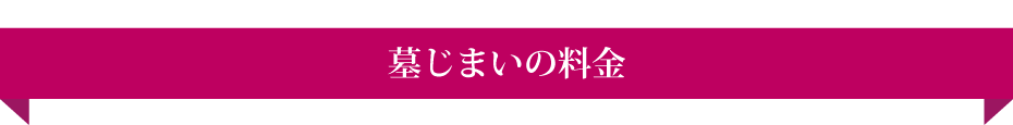 墓じまいの料金