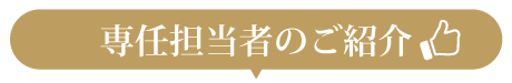 専任担当者のご紹介
