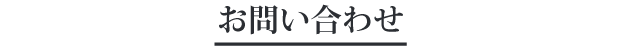 お問い合わせ