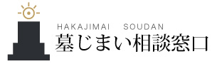 墓じまい相談窓口