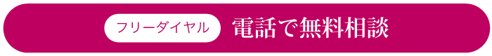 電話で無料相談