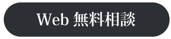 WEB無料相談