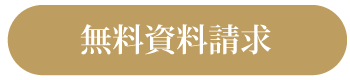 無料資料請求