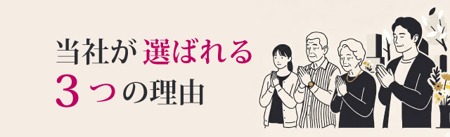 当社が選ばれる3つの理由