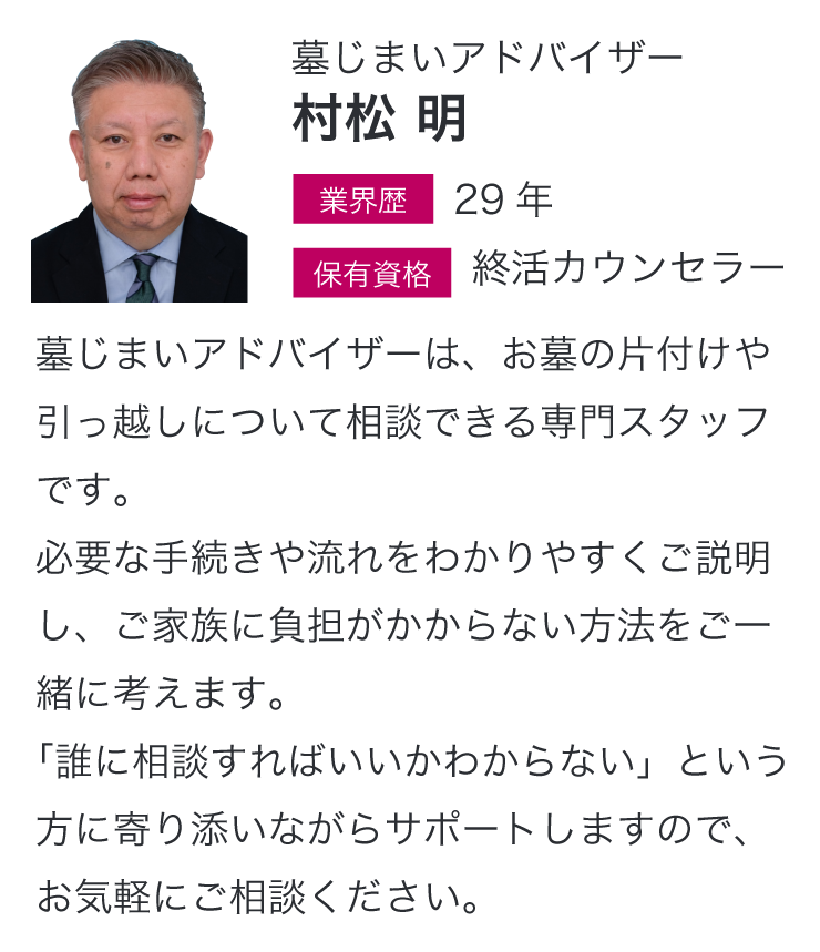 墓じまいアドバイザーは、お墓の片付けや引っ越しについて相談できる専門スタッフです。必要な手続きや流れをわかりやすくご説明し、ご家族に負担がかからない方法をご一緒に考えます。「誰に相談すればいいかわからない」という方に寄り添いながらサポートしますので、お気軽にご相談ください。