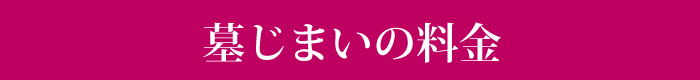 墓じまいの料金